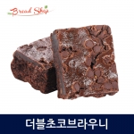 [브레드샵] 더블초코 브라우니 1,130g