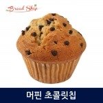 [브레드샵] 머핀 초코렛칩 140g