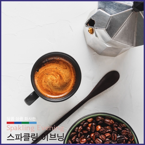 중남미 고급 블랜드 원두 스파클링이브닝 500g+500g