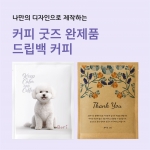 드립백 커피 맞춤제작 판촉물 답례품 커피굿즈
