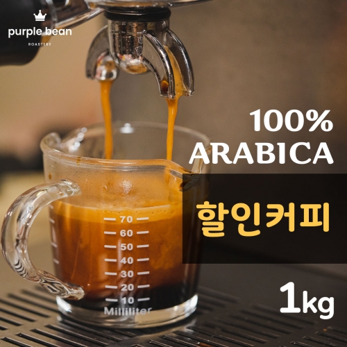 할인 원두 커피 1kg