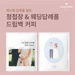 이색 청첩장 커피 드립백 주문제작 웨딩답례품