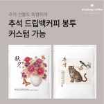 추석 명절 드립백커피 봉투 커스텀 제작